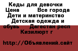 Кеды для девочки › Цена ­ 600 - Все города Дети и материнство » Детская одежда и обувь   . Дагестан респ.,Кизилюрт г.